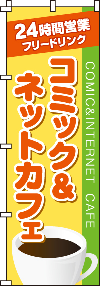 コミック＆ネットカフェのぼり旗-0130017IN