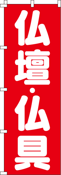 仏壇・仏具のぼり旗-0130180IN