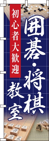 囲碁・将棋教室紺背景のぼり旗-0130435IN