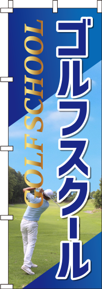 ゴルフスクール青のぼり旗-0130505IN