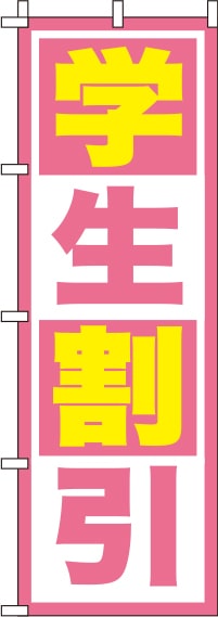学生割引ピンクのぼり旗-0130570IN