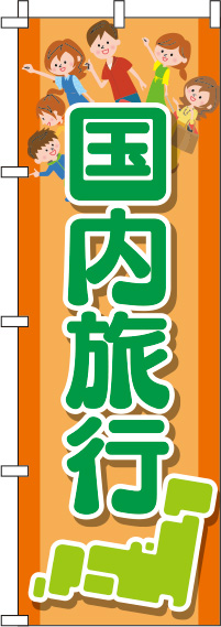 国内旅行オレンジのぼり旗-0130576IN