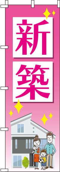 新築ピンクのぼり旗-0140034IN