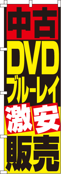 中古DVD・ブルーレイ販売のぼり旗-0150082IN