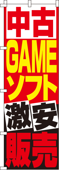 中古GAMEソフト販売のぼり旗-0150083IN
