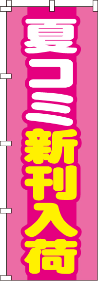 夏コミ新刊入荷のぼり旗-0150159IN