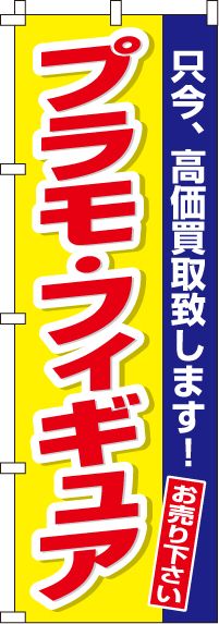 プラモ・フィギュアのぼり旗-0150167IN
