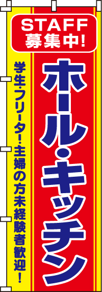 ホール・キッチンのぼり旗-0160010IN