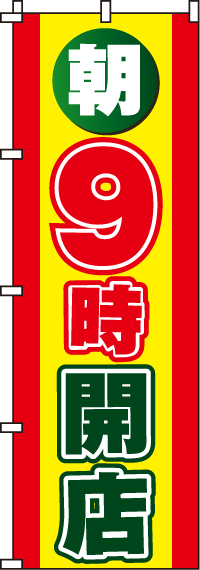 朝9時開店のぼり旗-0170011IN