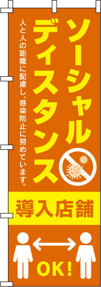 ソーシャルディスタンス導入店舗オレンジのぼり旗-0170071IN