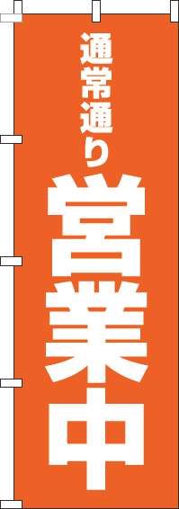 通常通り営業中オレンジのぼり旗-0170079IN