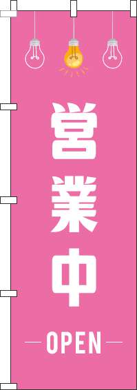 営業中ピンクイラストのぼり旗-0170108IN