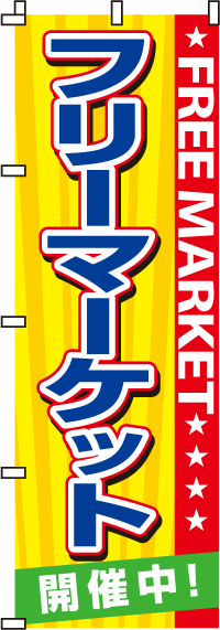 フリーマーケットのぼり旗-0180010IN