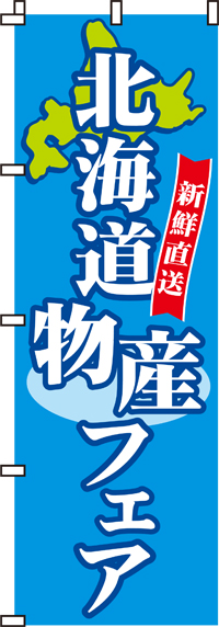 北海道物産フェアのぼり旗-0180030IN