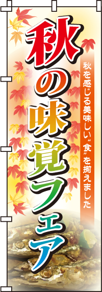 秋の味覚フェアのぼり旗-0180036IN