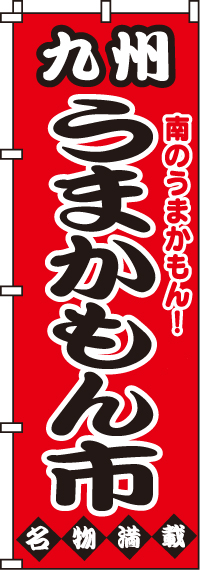 九州うまかもん市のぼり旗-0180038IN