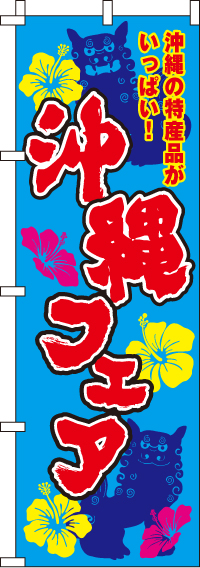 沖縄フェアのぼり旗-0180039IN