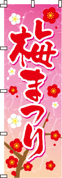 梅まつりのぼり旗-0180050IN