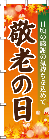 敬老の日のぼり旗-0180059IN