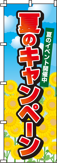 夏のキャンペーンのぼり旗-0180062IN