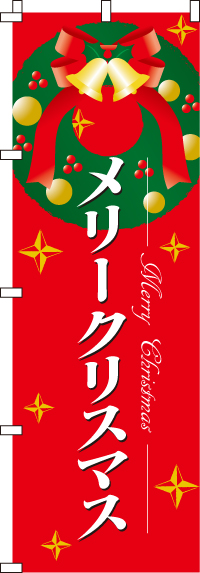 メリークリスマスのぼり旗-0180069IN