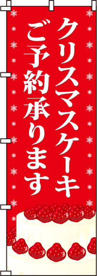 クリスマスケーキのぼり旗-0180073IN