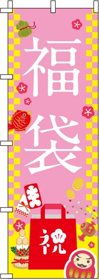 福袋ピンクのぼり旗-0180094IN