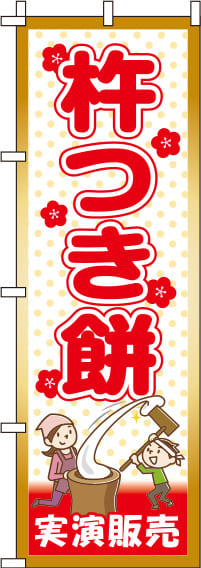 杵つき餅実演販売水玉模様のぼり旗-0180098IN