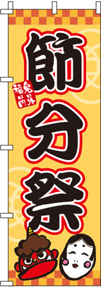 節分祭のぼり旗-0180112IN