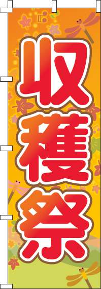 収穫祭のぼり旗オレンジ-0180212IN