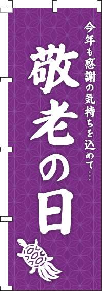敬老の日のぼり旗紫-0180213IN