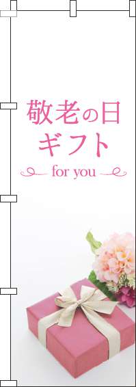 敬老の日ギフトのぼり旗ピンク-0180214IN