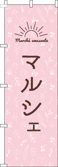 マルシェのぼり旗ピンク-0180217IN