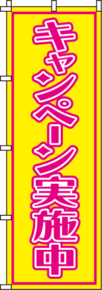 キャンペーン実施中のぼり旗-0180230IN