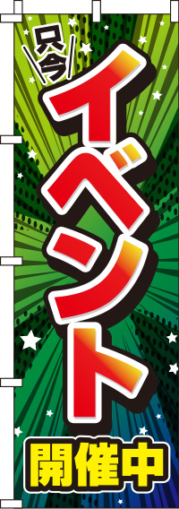 イベント開催中緑のぼり旗-0180243IN