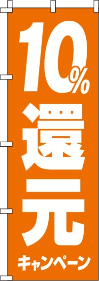 10%還元キャンペーンオレンジのぼり旗-0180245IN