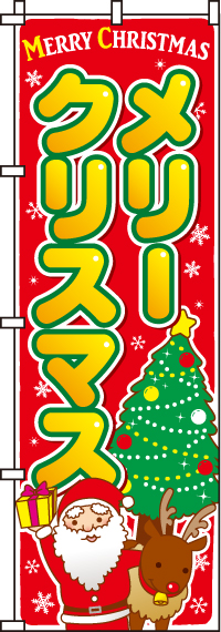 メリークリスマスのぼり旗-0180252IN