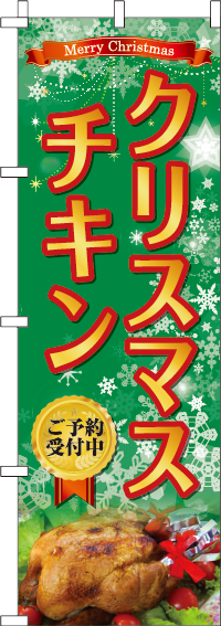 クリスマスチキンのぼり旗-0180264IN