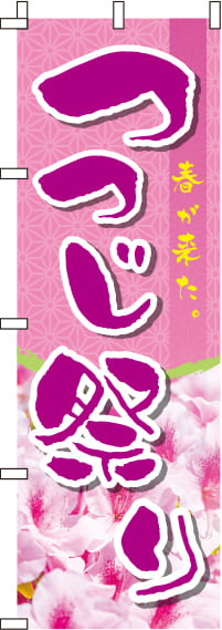 つつじ祭り和柄のぼり旗-0180279IN
