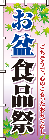 お盆食品祭のぼり旗-0180283IN