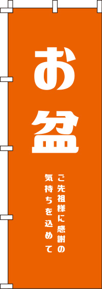 お盆オレンジのぼり旗-0180285IN
