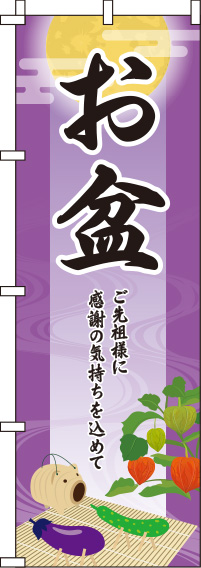 お盆紫のぼり旗-0180288IN