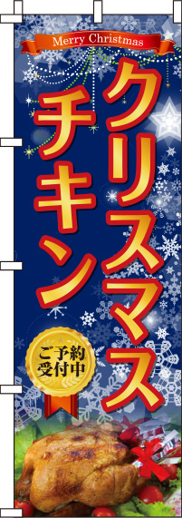 クリスマスチキン紺のぼり旗-0180379IN