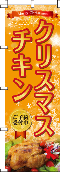 クリスマスチキンオレンジのぼり旗-0180380IN