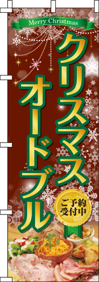クリスマスオードブル茶色のぼり旗-0180384IN