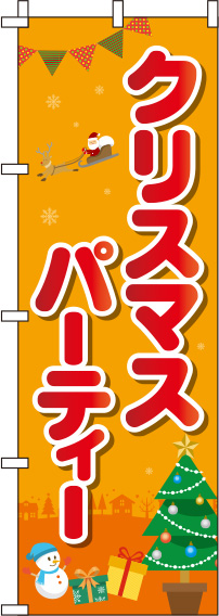 クリスマスパーティー丸文字オレンジのぼり旗-0180388IN