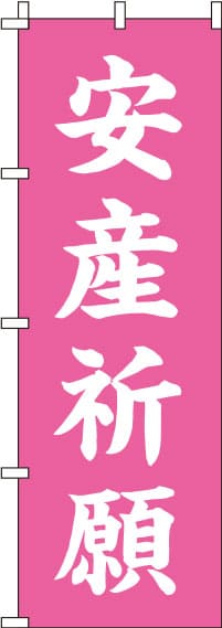 安産祈願ピンクのぼり旗-0180436IN
