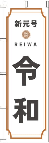 新元号令和のぼり旗-0180491IN