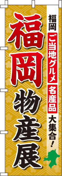 福岡物産展のぼり旗-0180501IN