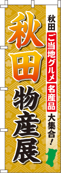 秋田物産展のぼり旗-0180506IN